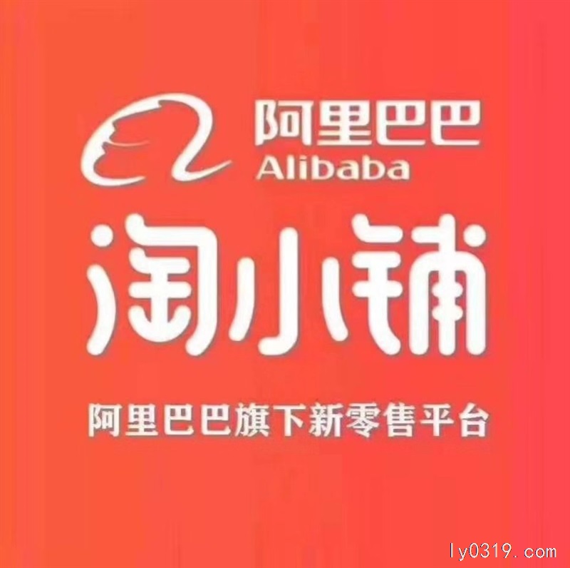 阿里巴巴淘小铺客服