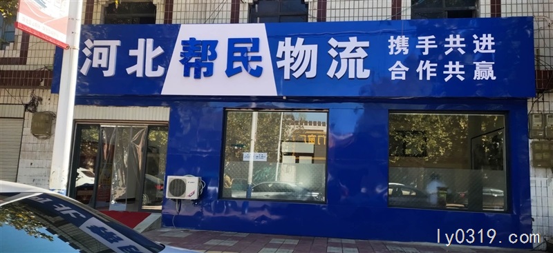帮民物流