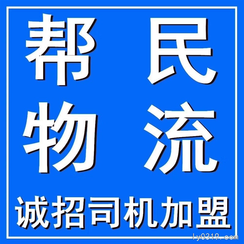 河北帮民物流