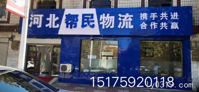河北帮民物流